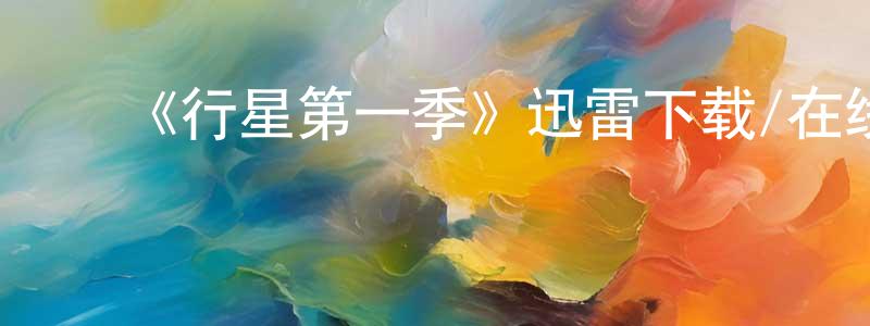 ﻿安同良发布﻿《行星第一季》迅雷下载/在线观看-选秀综艺-美剧天堂